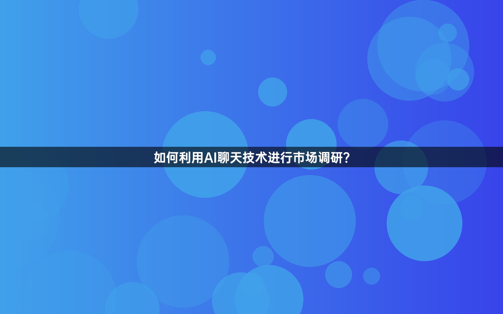 如何利用AI聊天技术进行市场调研？