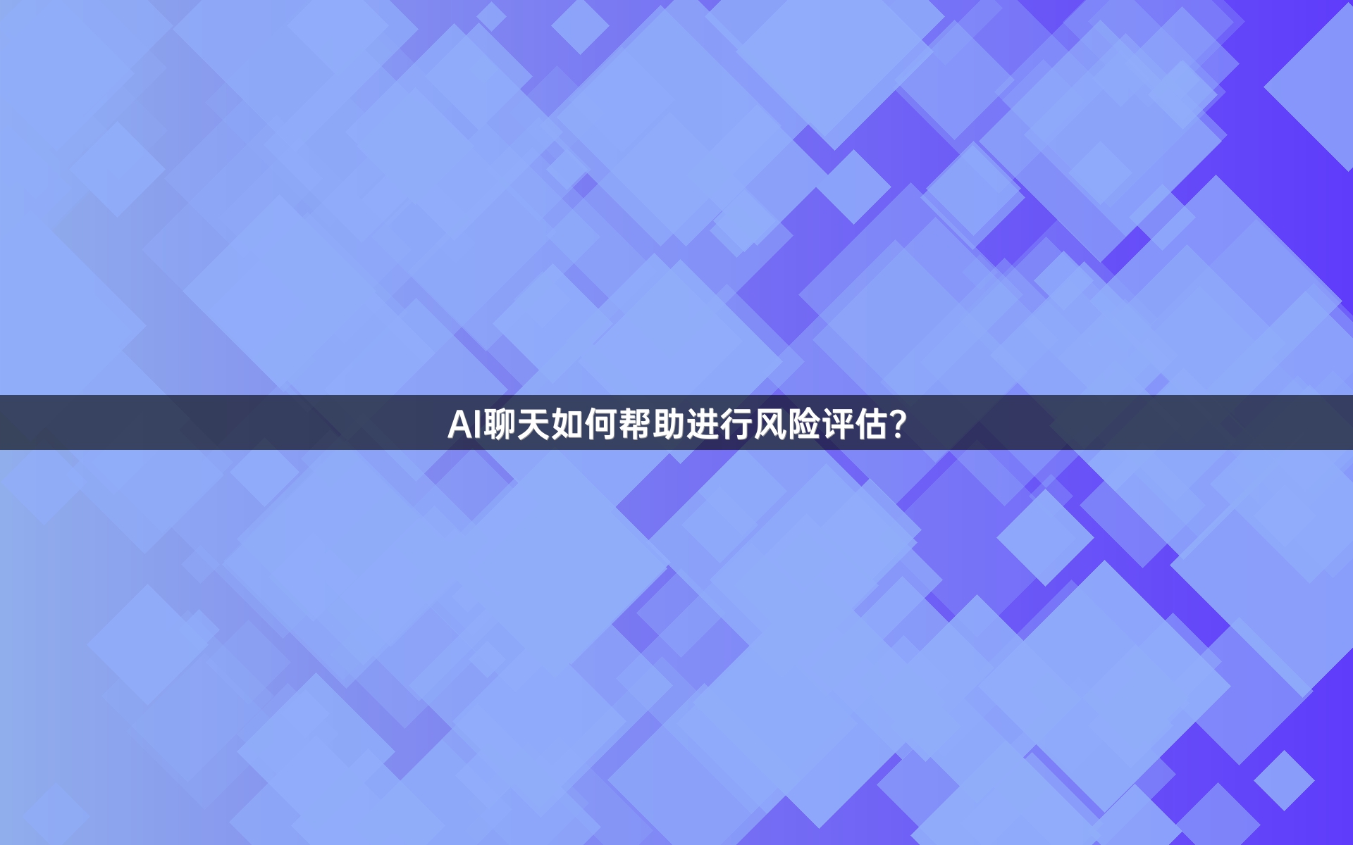 AI聊天如何帮助进行风险评估？