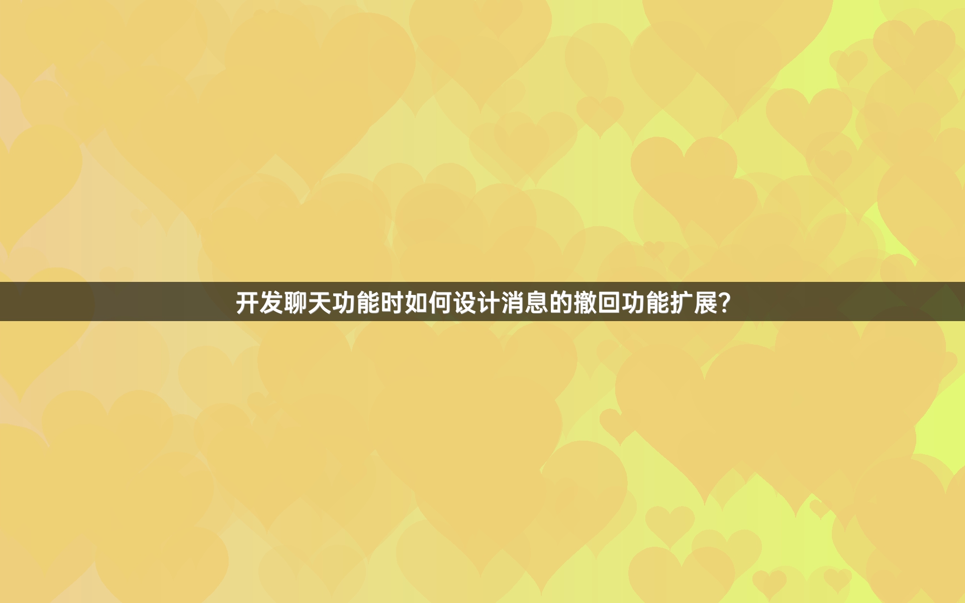 开发聊天功能时如何设计消息的撤回功能扩展？