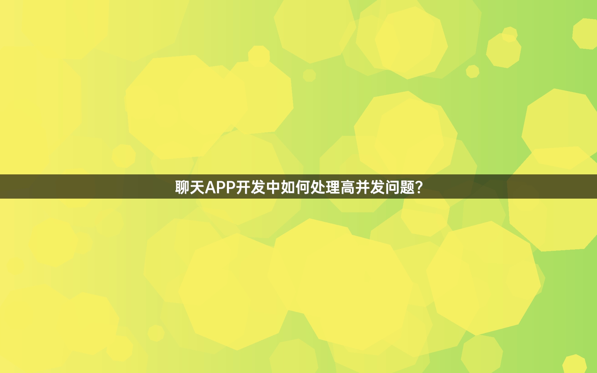 聊天APP开发中如何处理高并发问题？