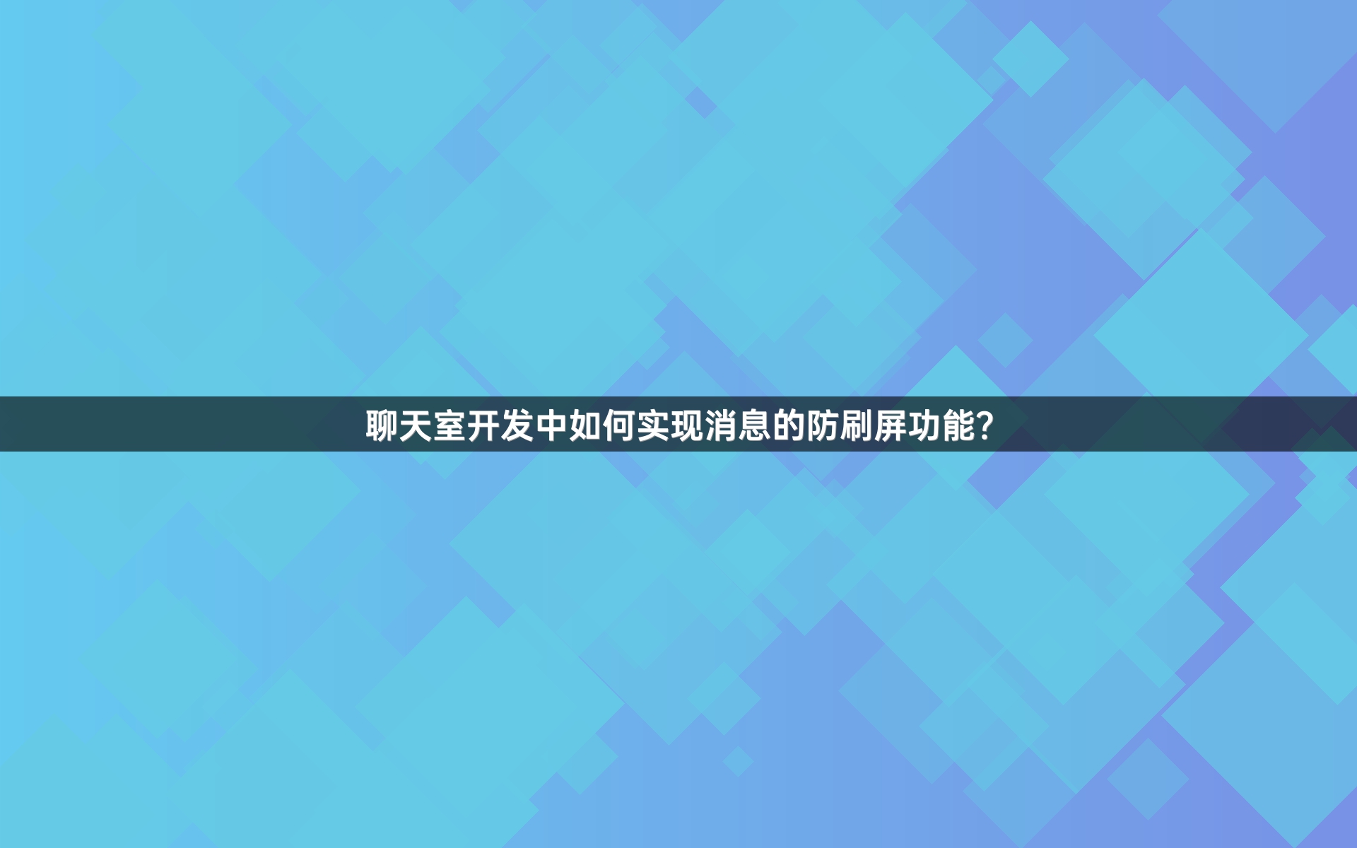聊天室开发中如何实现消息的防刷屏功能？