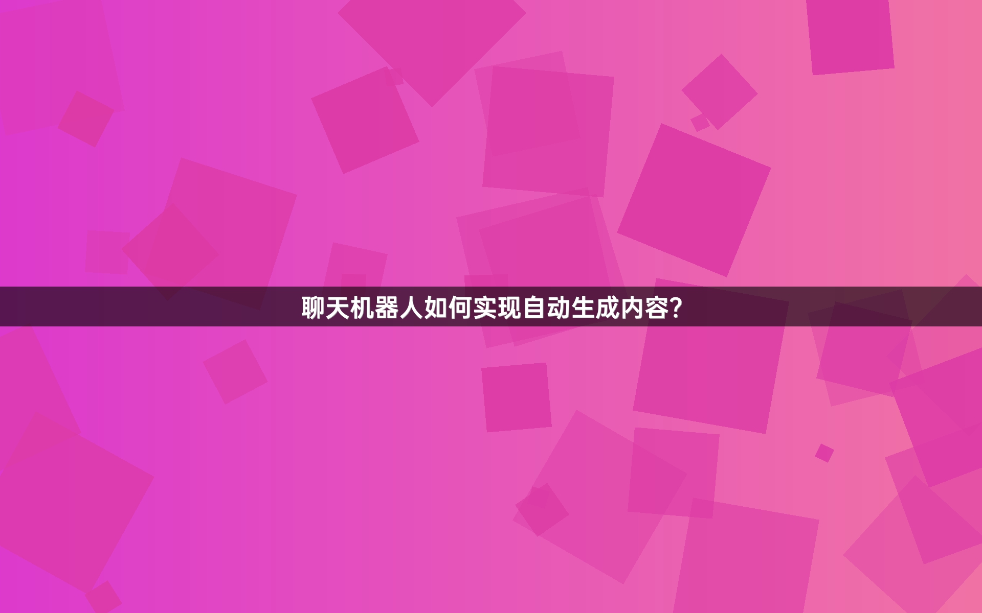 聊天机器人如何实现自动生成内容？