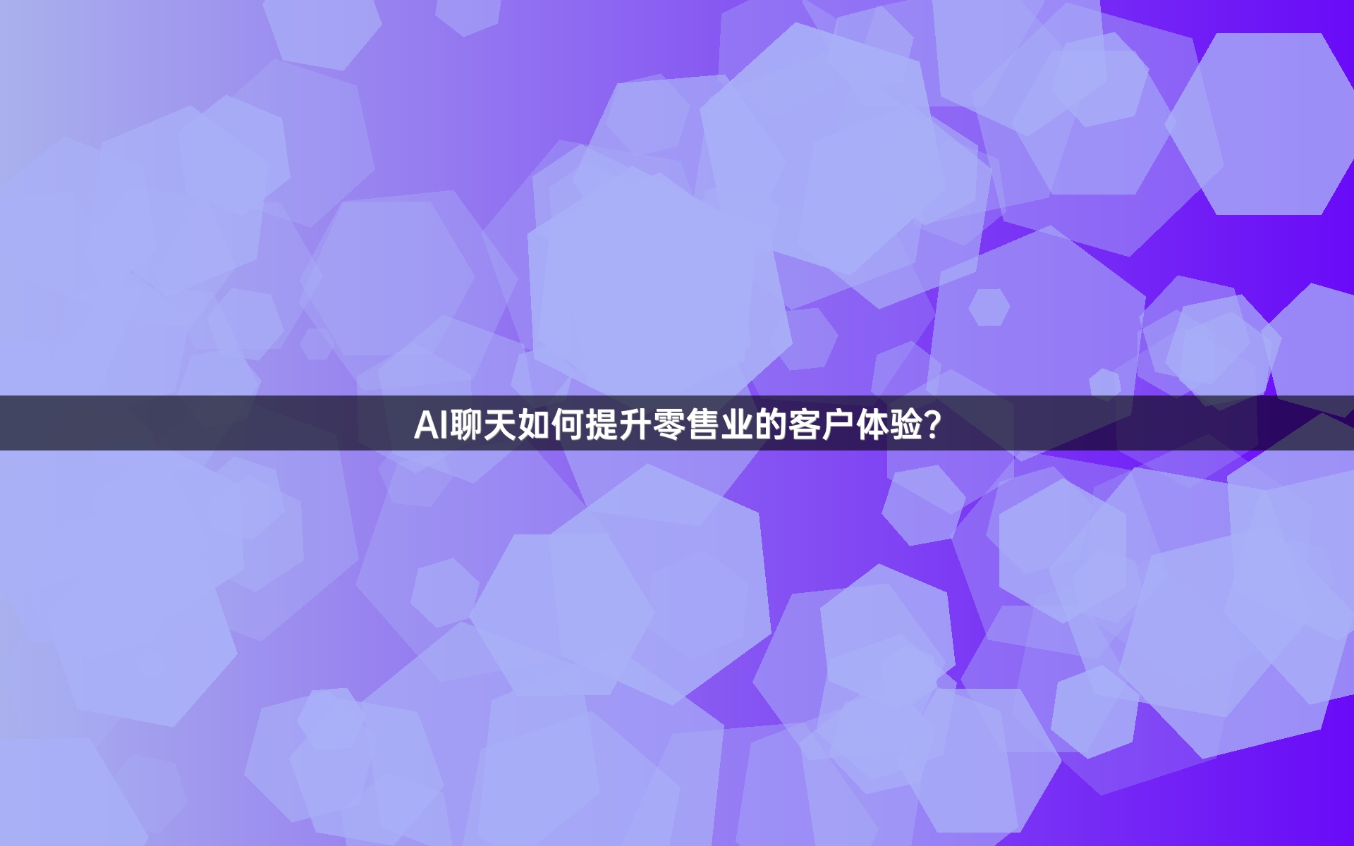 AI聊天如何提升零售业的客户体验？