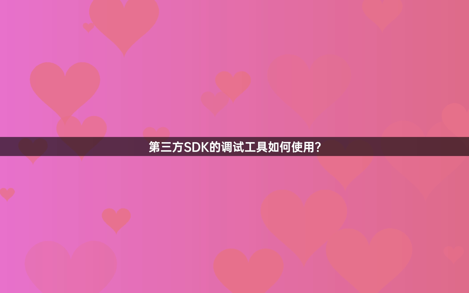 第三方SDK的调试工具如何使用？