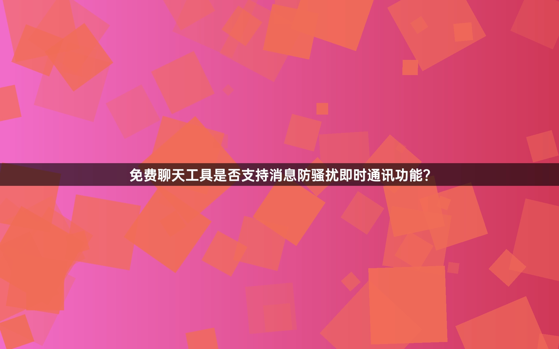 免费聊天工具是否支持消息防骚扰即时通讯功能？