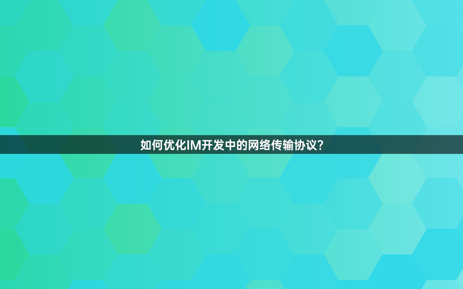 如何优化IM开发中的网络传输协议？