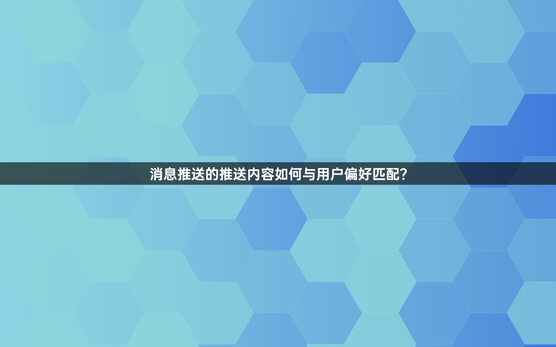 消息推送的推送内容如何与用户偏好匹配？