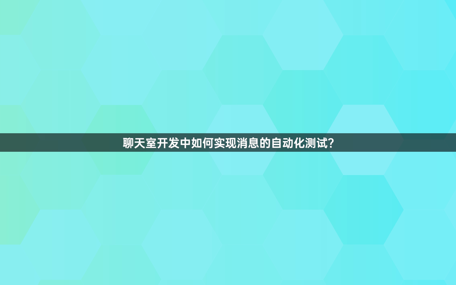 聊天室开发中如何实现消息的自动化测试？