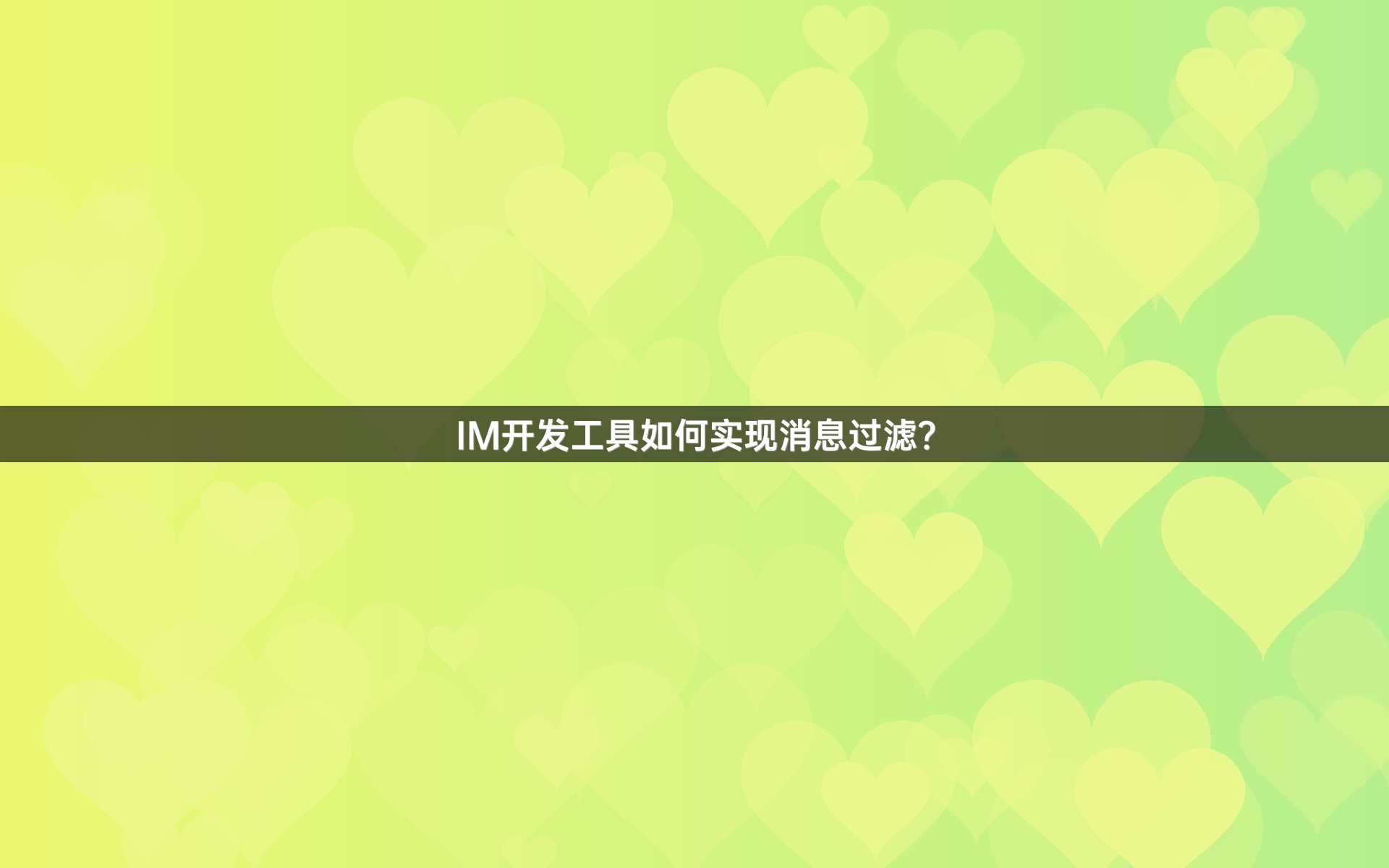 IM开发工具如何实现消息过滤？