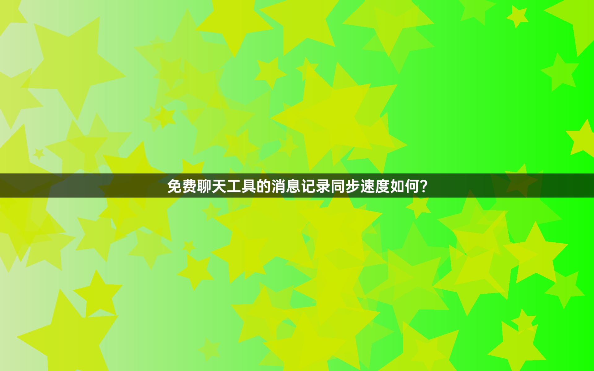 免费聊天工具的消息记录同步速度如何？