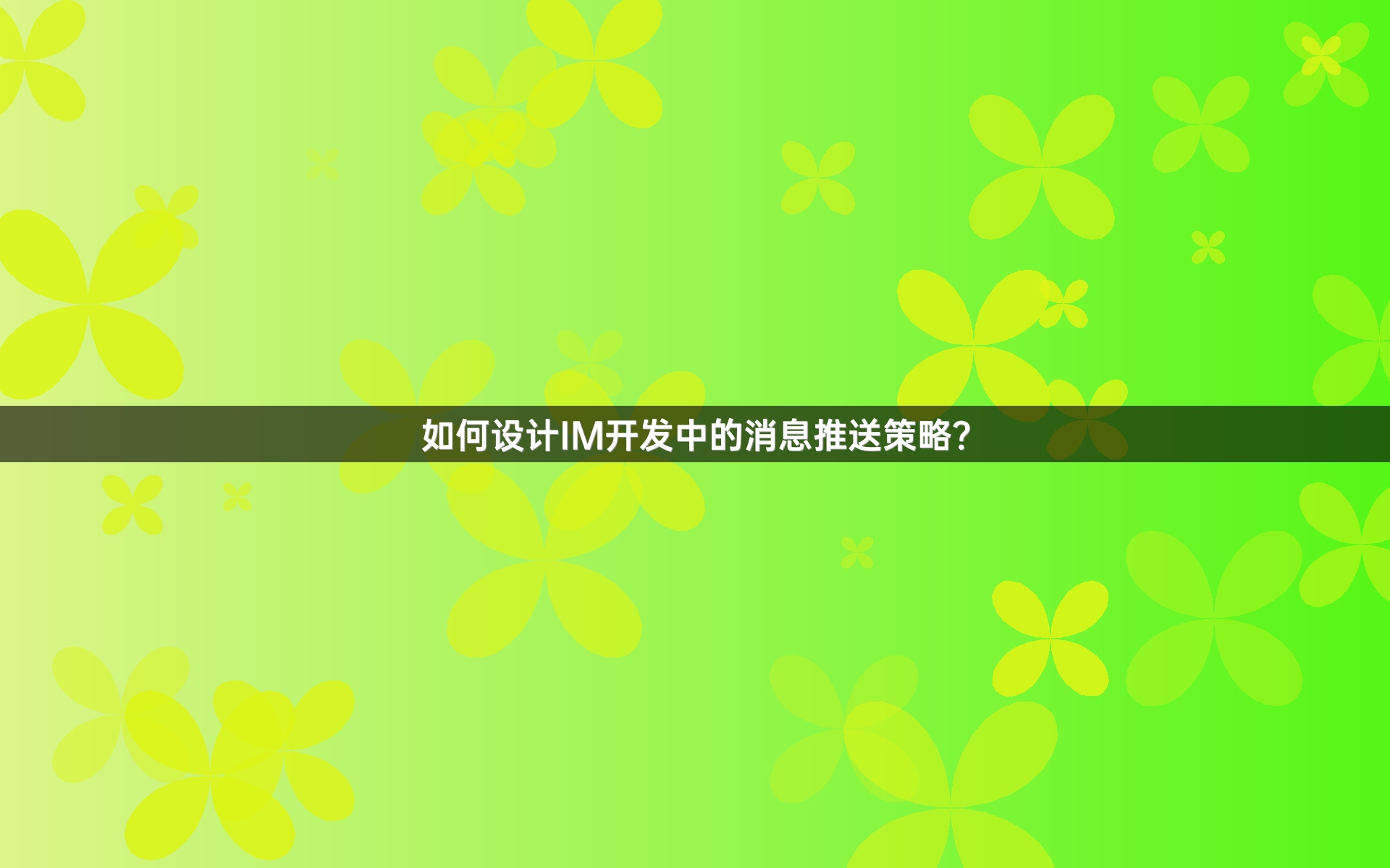 如何设计IM开发中的消息推送策略？