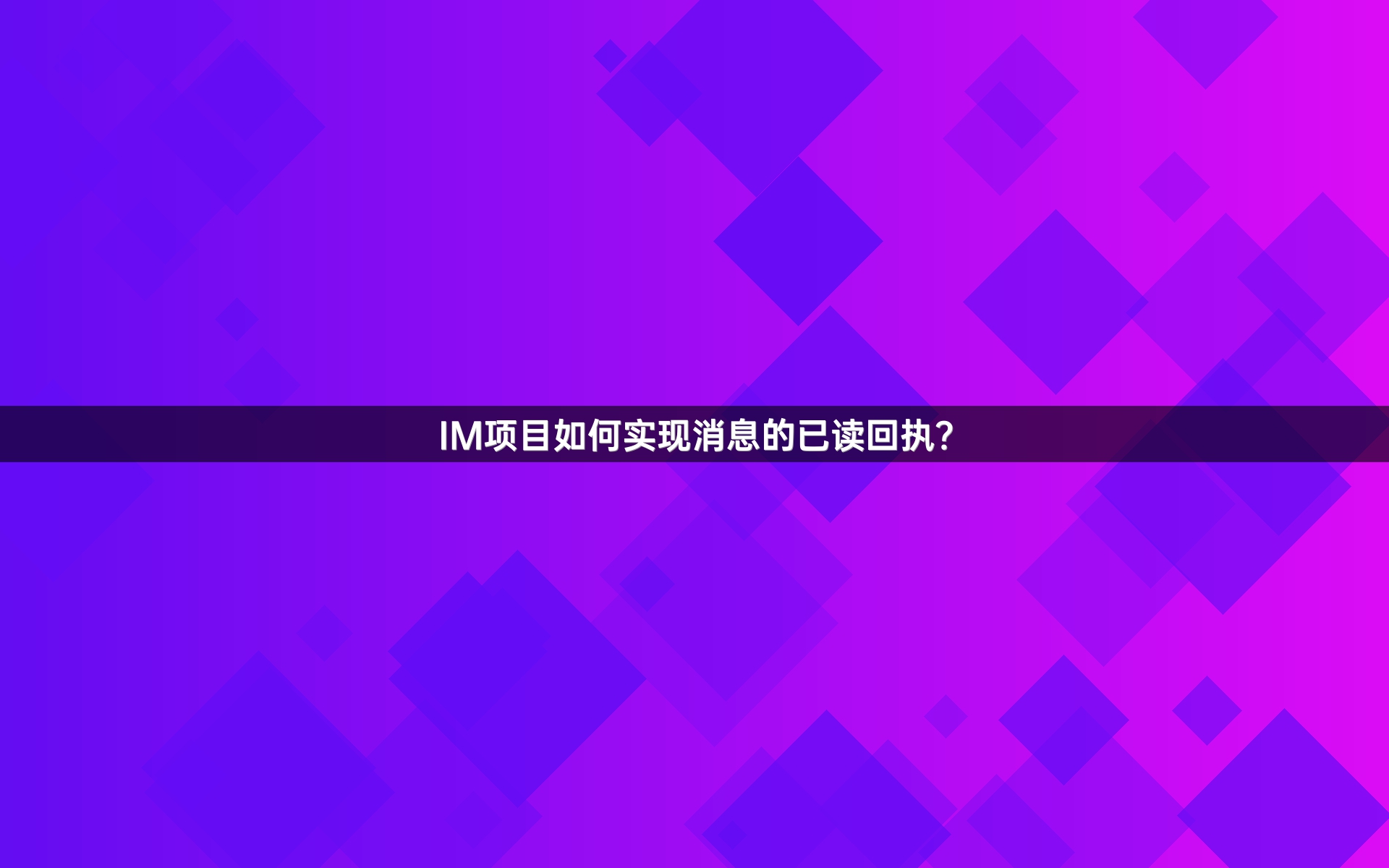 IM项目如何实现消息的已读回执？