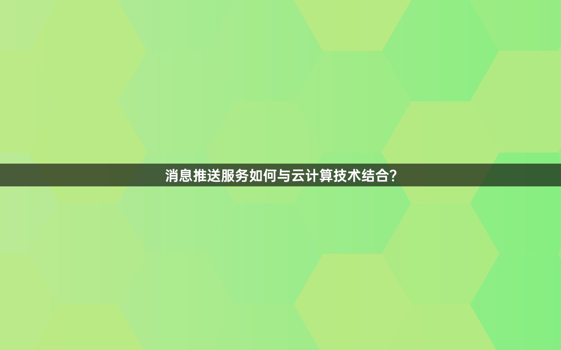 消息推送服务如何与云计算技术结合？