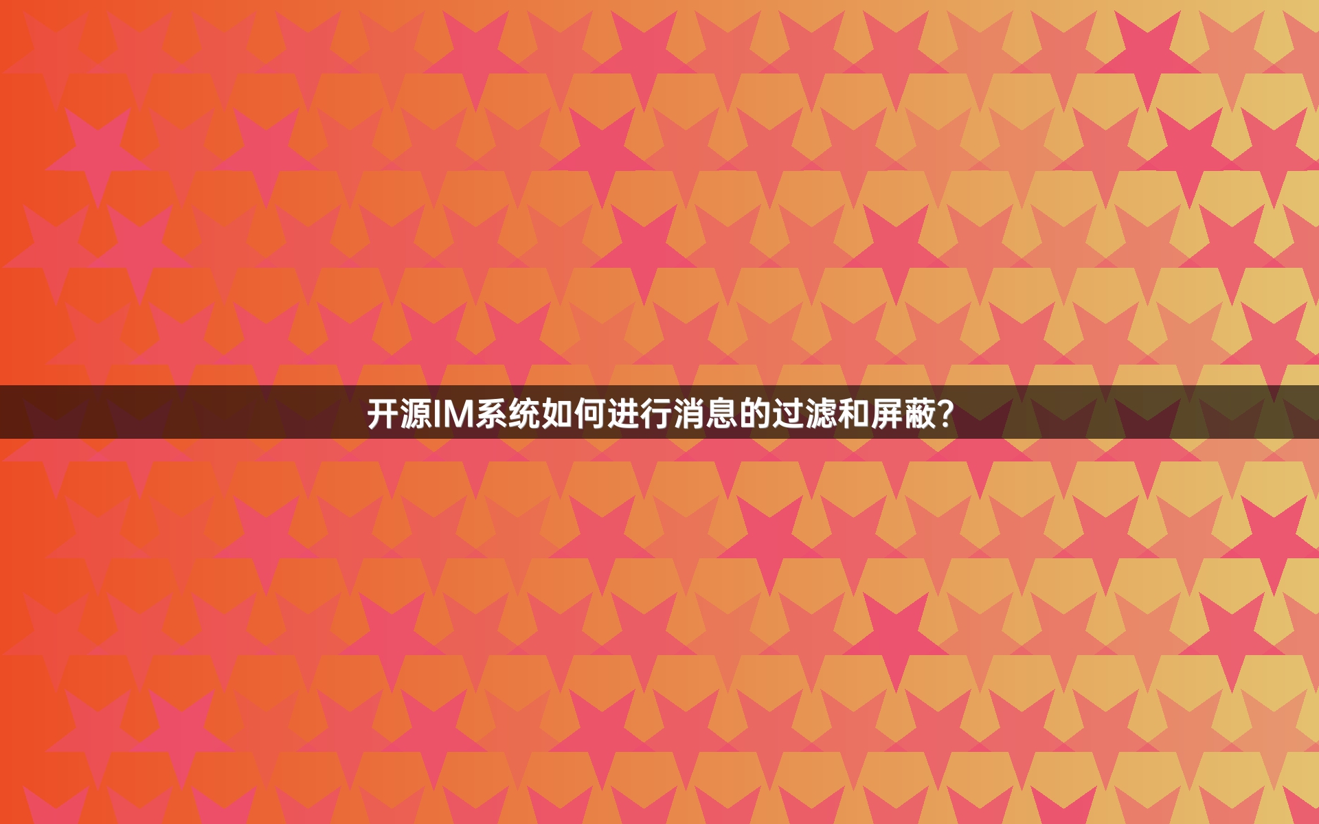 开源IM系统如何进行消息的过滤和屏蔽？