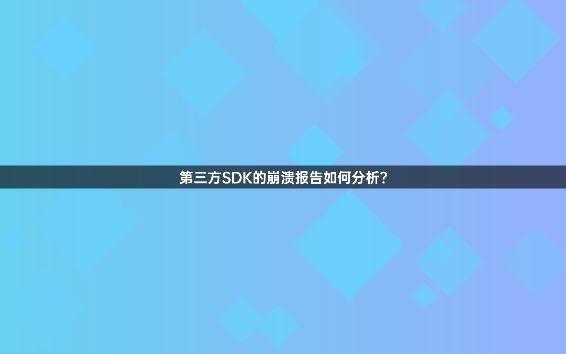 第三方SDK的崩溃报告如何分析？