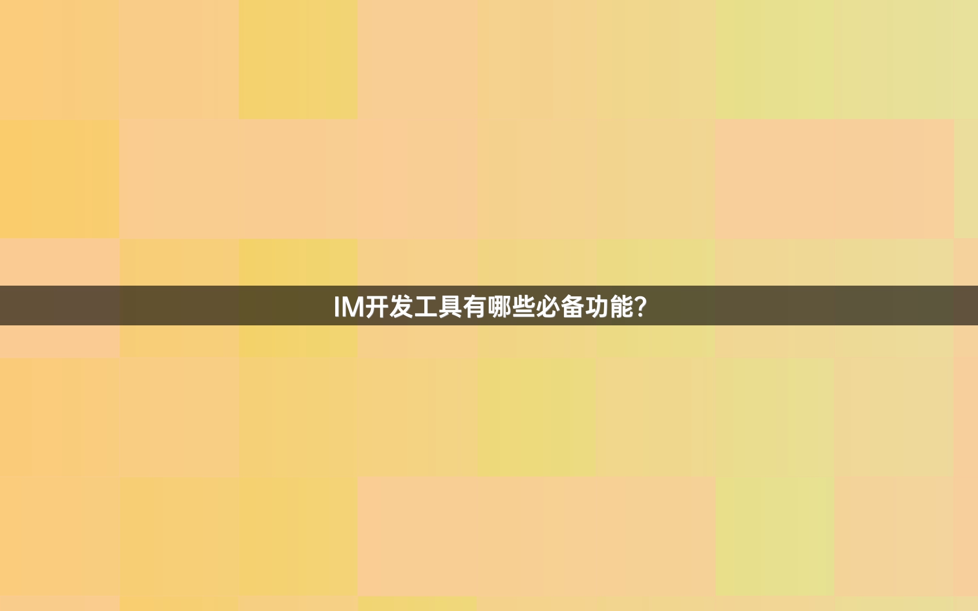IM开发工具有哪些必备功能？