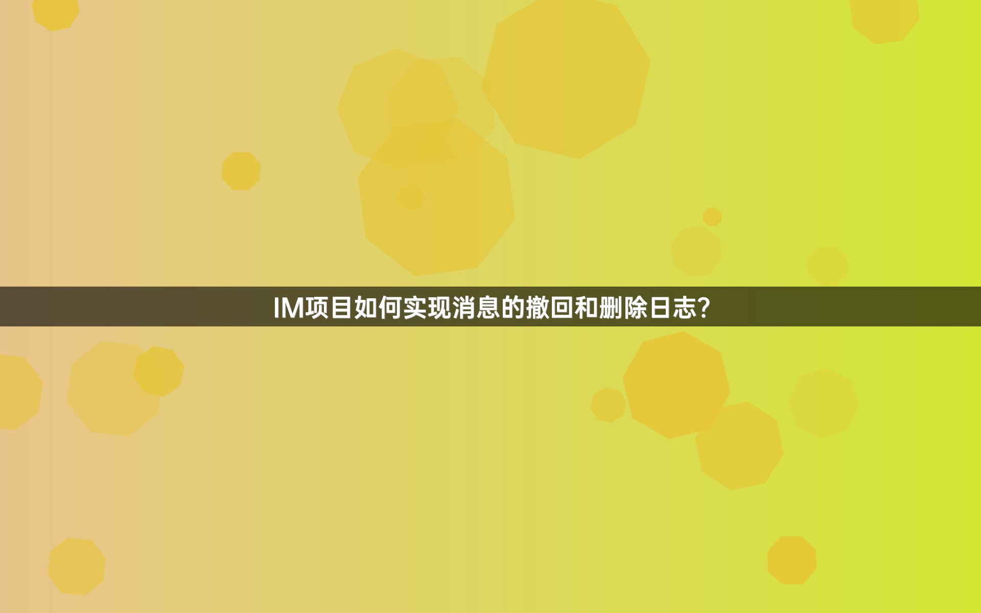 IM项目如何实现消息的撤回和删除日志？