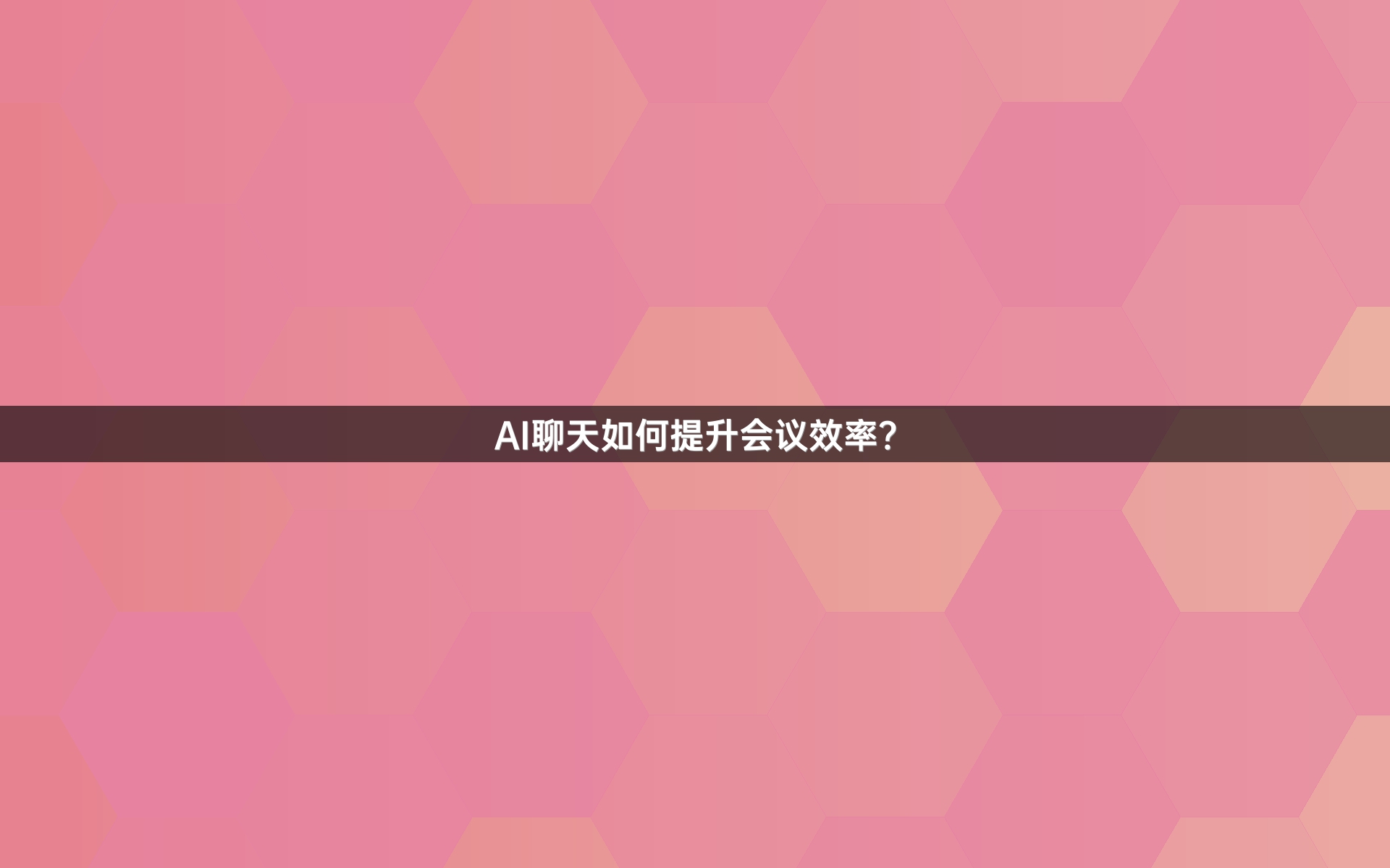 AI聊天如何提升会议效率？