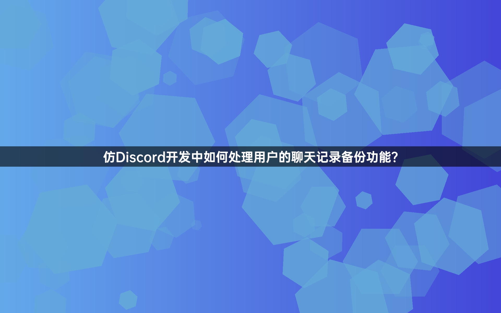 仿Discord开发中如何处理用户的聊天记录备份功能？