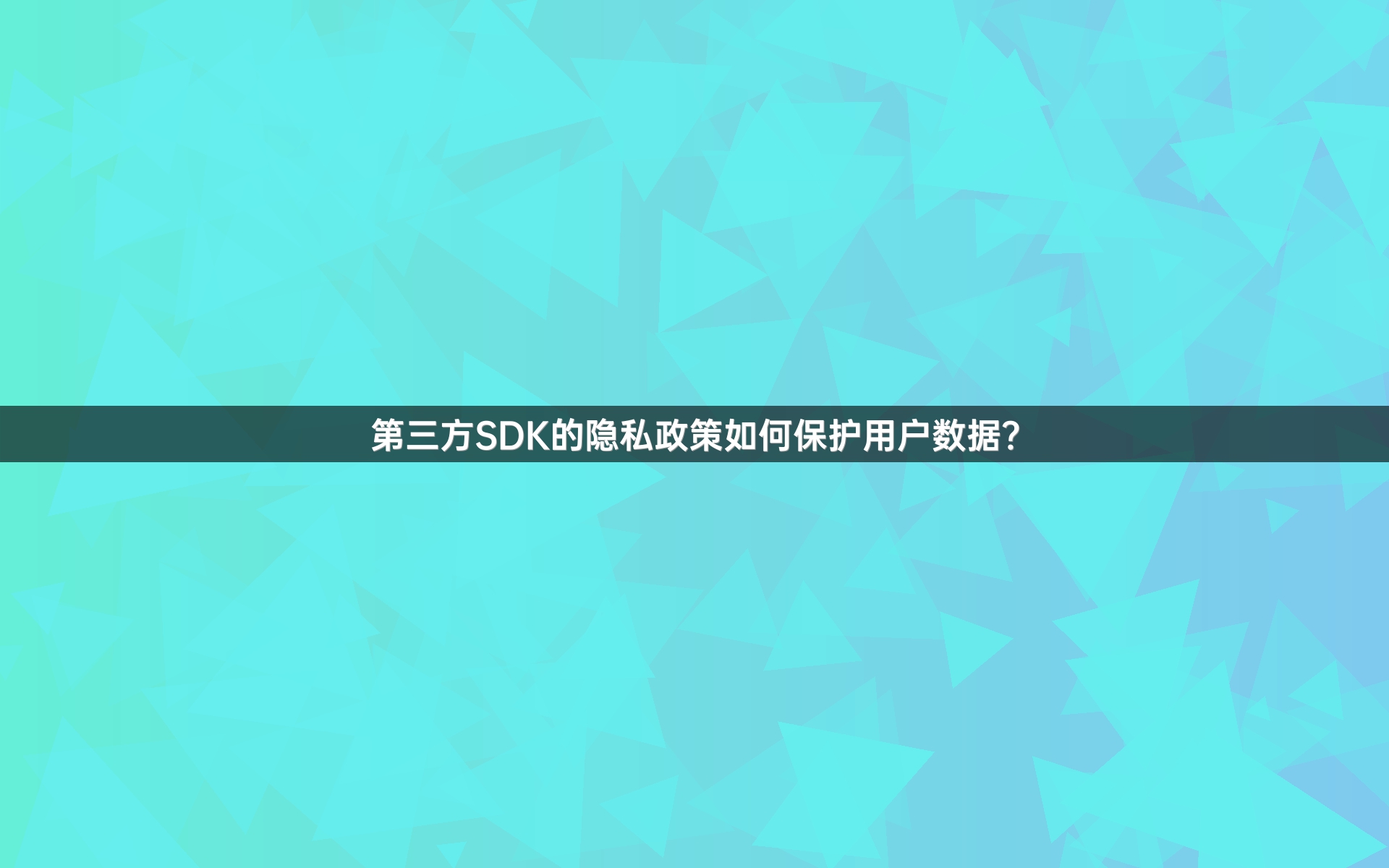 第三方SDK的隐私政策如何保护用户数据？
