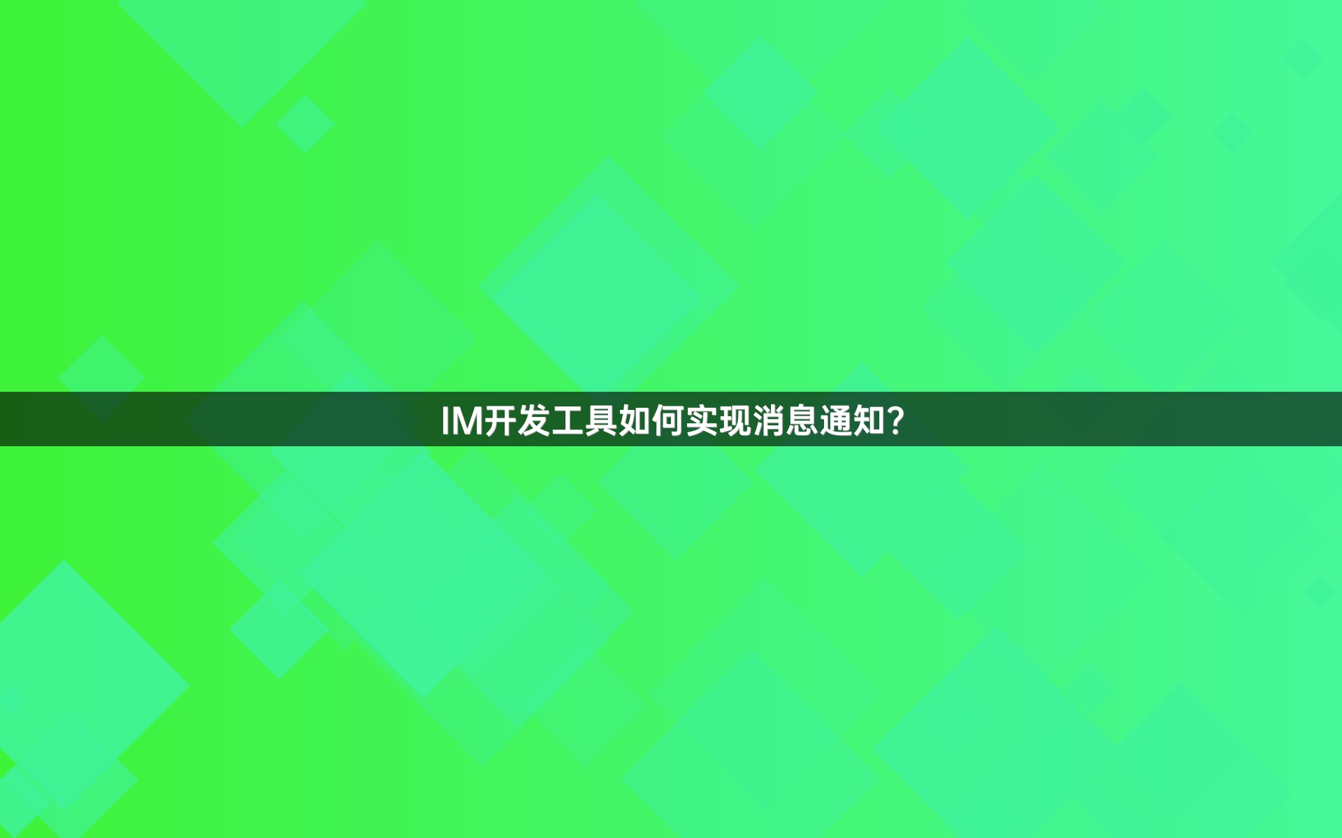 IM开发工具如何实现消息通知？