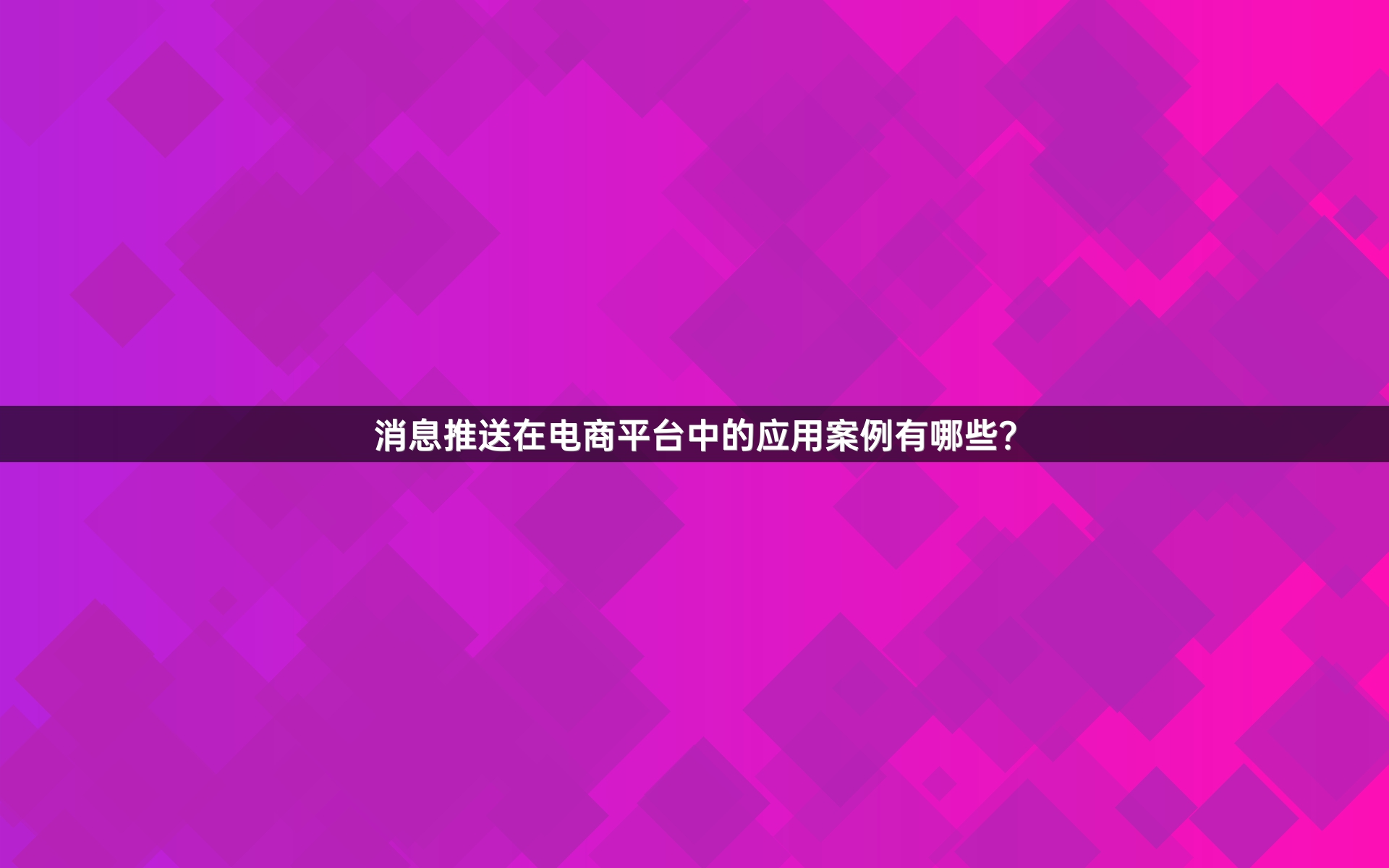 消息推送在电商平台中的应用案例有哪些？