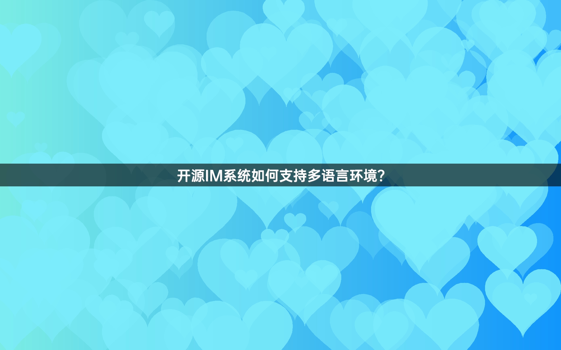 开源IM系统如何支持多语言环境？
