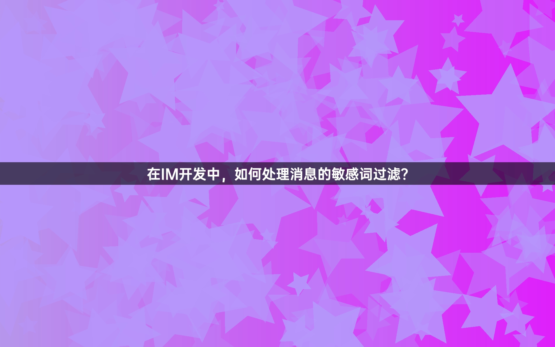 在IM开发中，如何处理消息的敏感词过滤？
