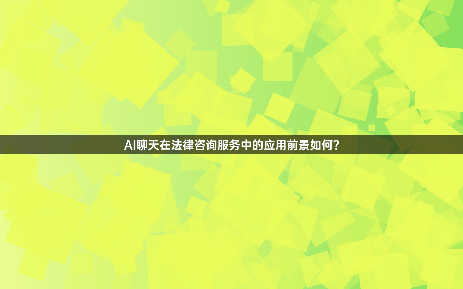 AI聊天在法律咨询服务中的应用前景如何？