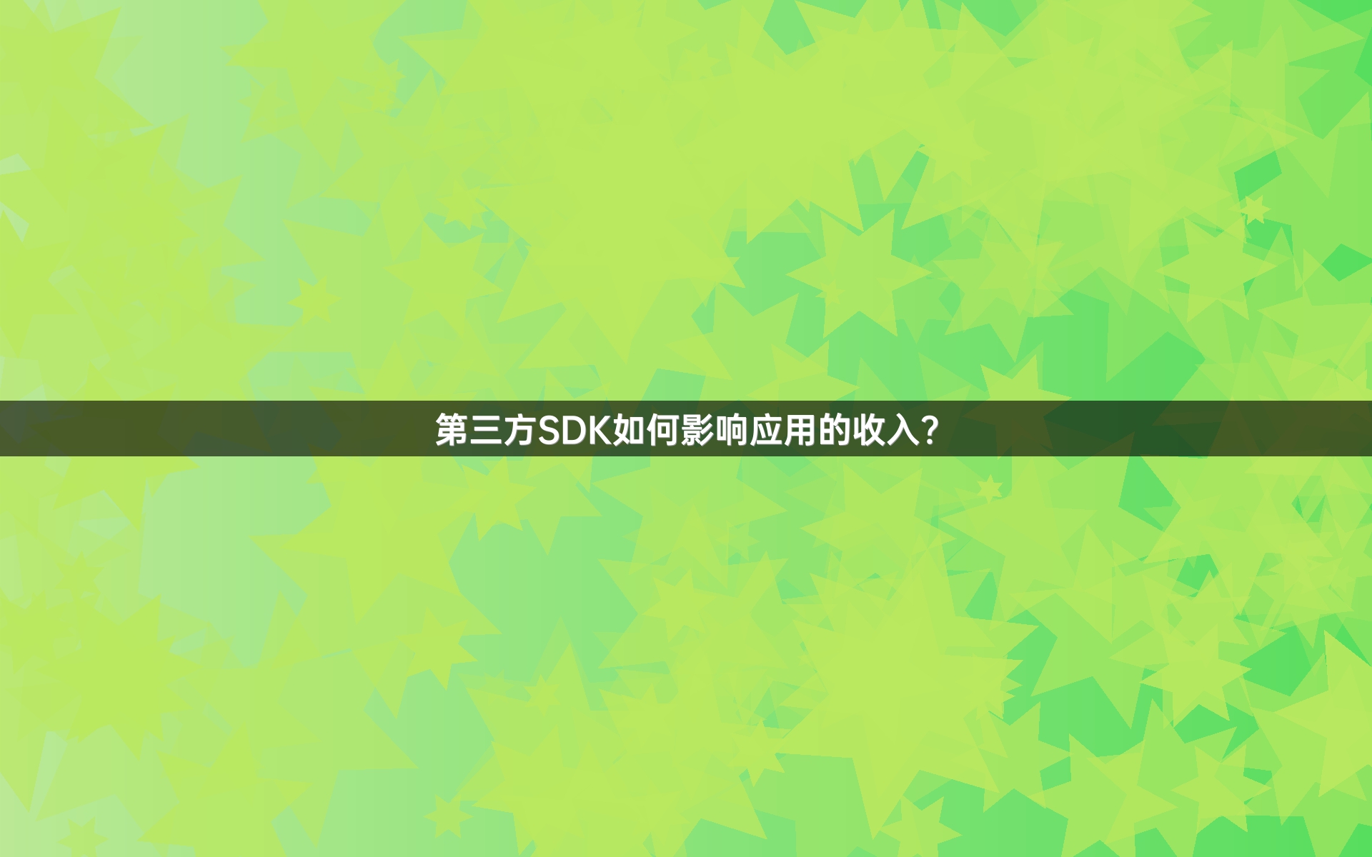 第三方SDK如何影响应用的收入？