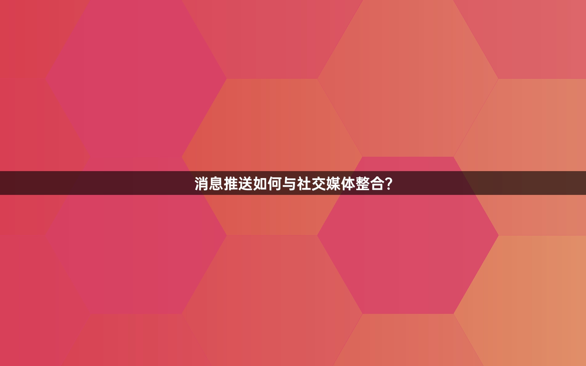 消息推送如何与社交媒体整合？