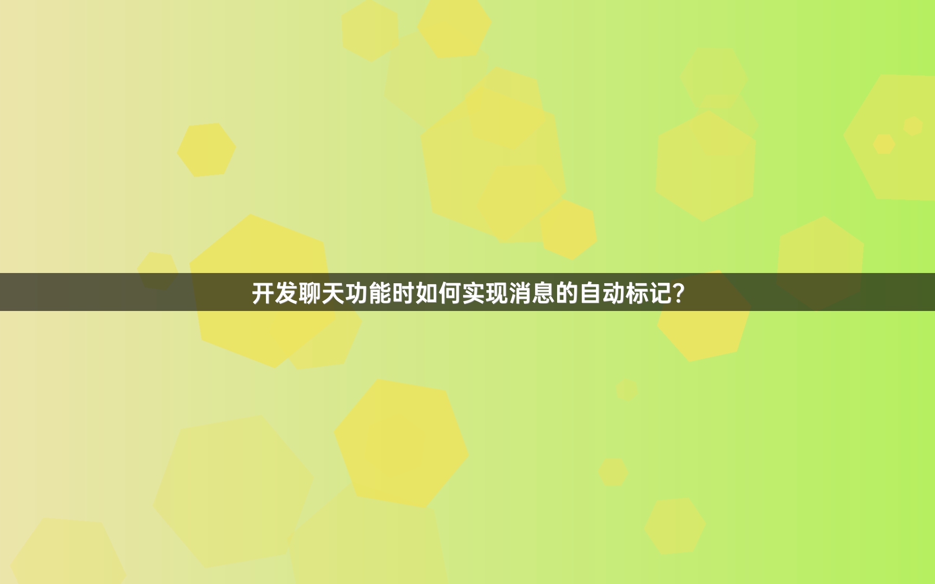 开发聊天功能时如何实现消息的自动标记？