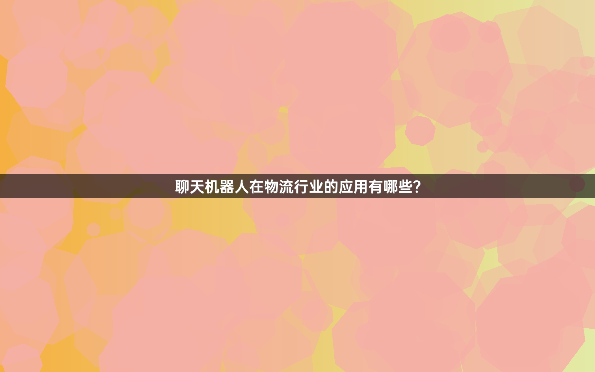 聊天机器人在物流行业的应用有哪些？