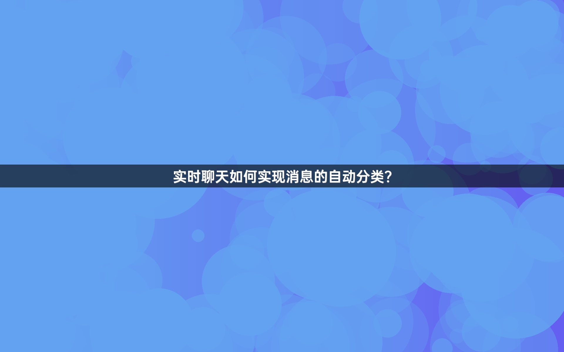 实时聊天如何实现消息的自动分类？