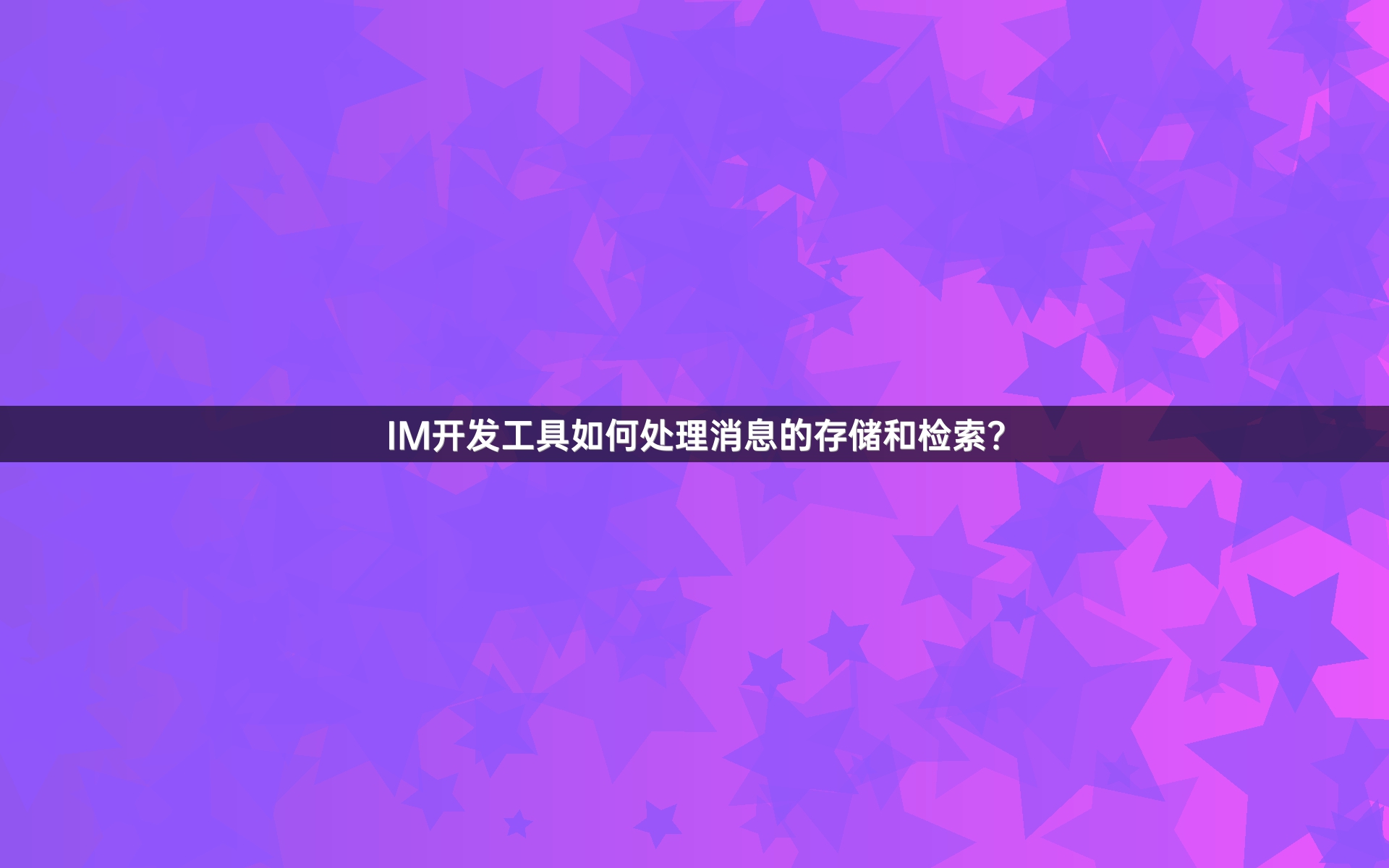IM开发工具如何处理消息的存储和检索？