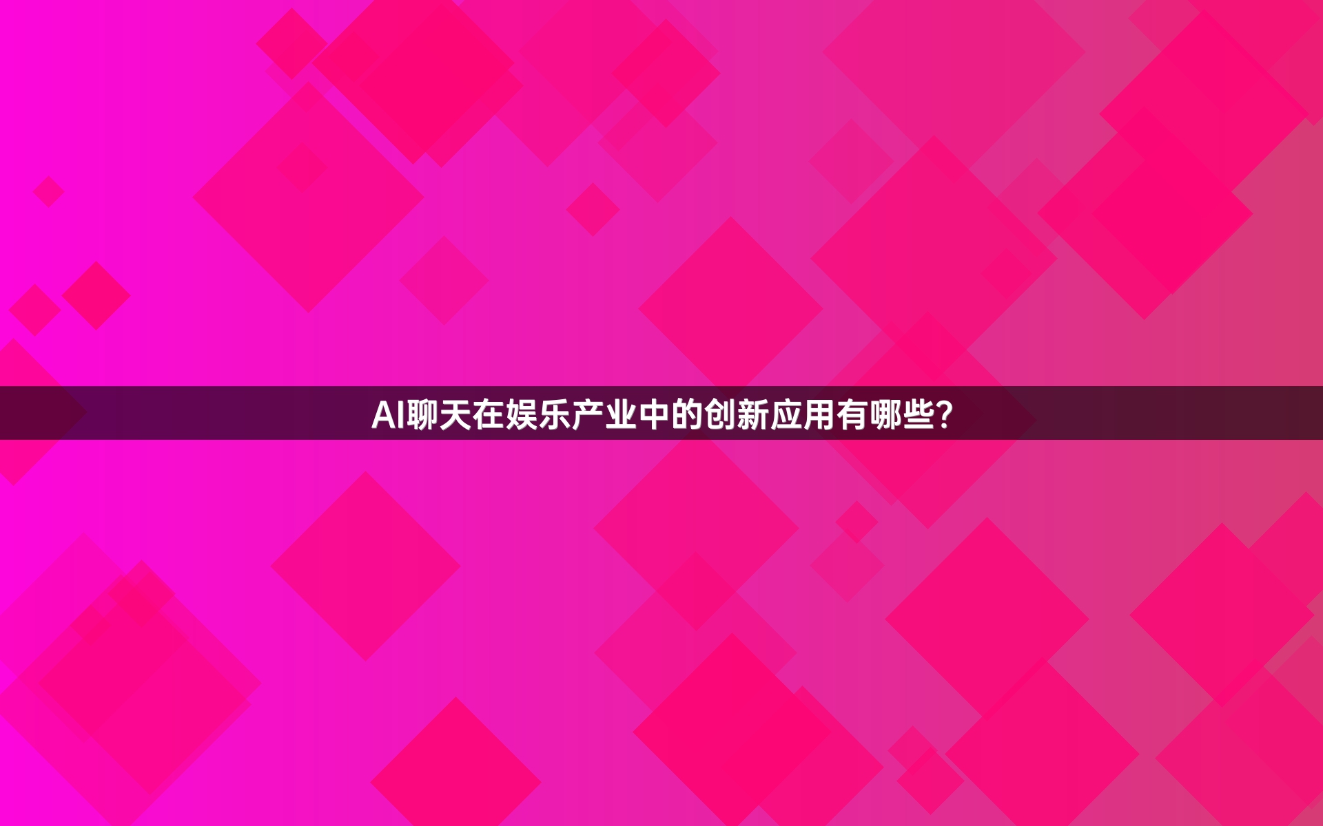 AI聊天在娱乐产业中的创新应用有哪些？