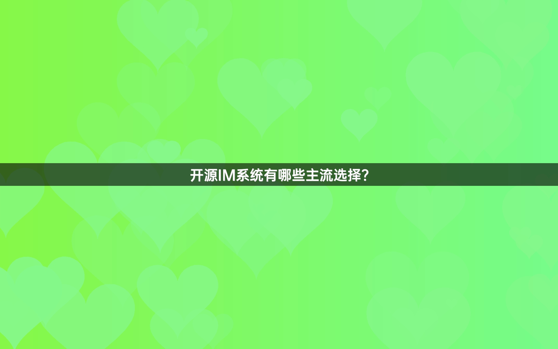 开源IM系统有哪些主流选择？
