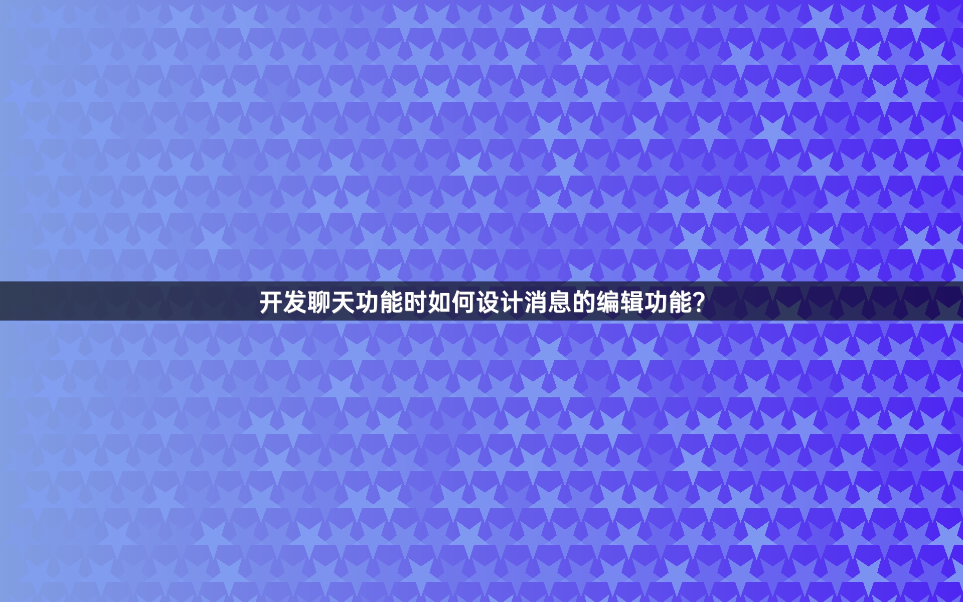 开发聊天功能时如何设计消息的编辑功能？