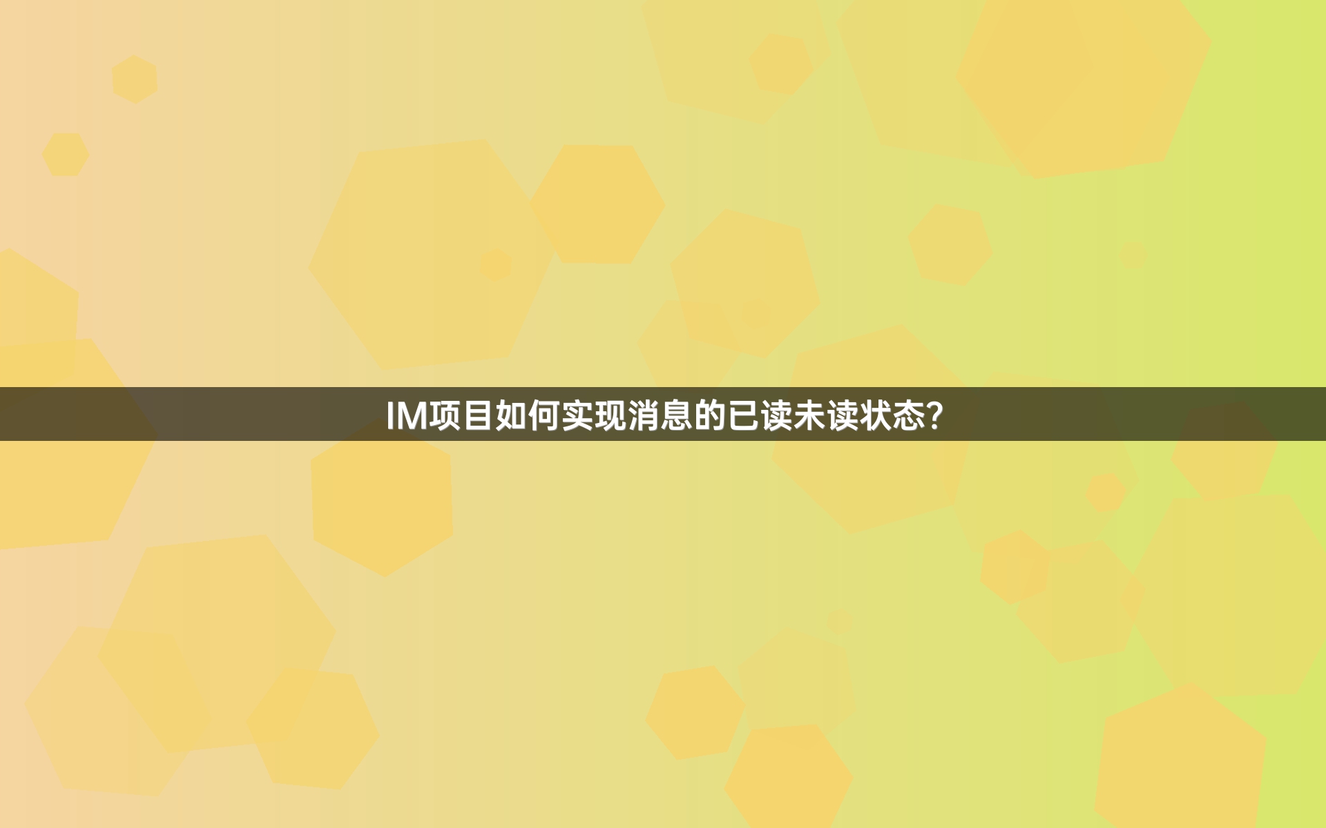 IM项目如何实现消息的已读未读状态？