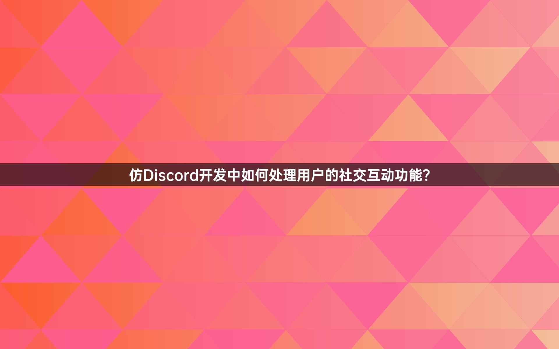 仿Discord开发中如何处理用户的社交互动功能？
