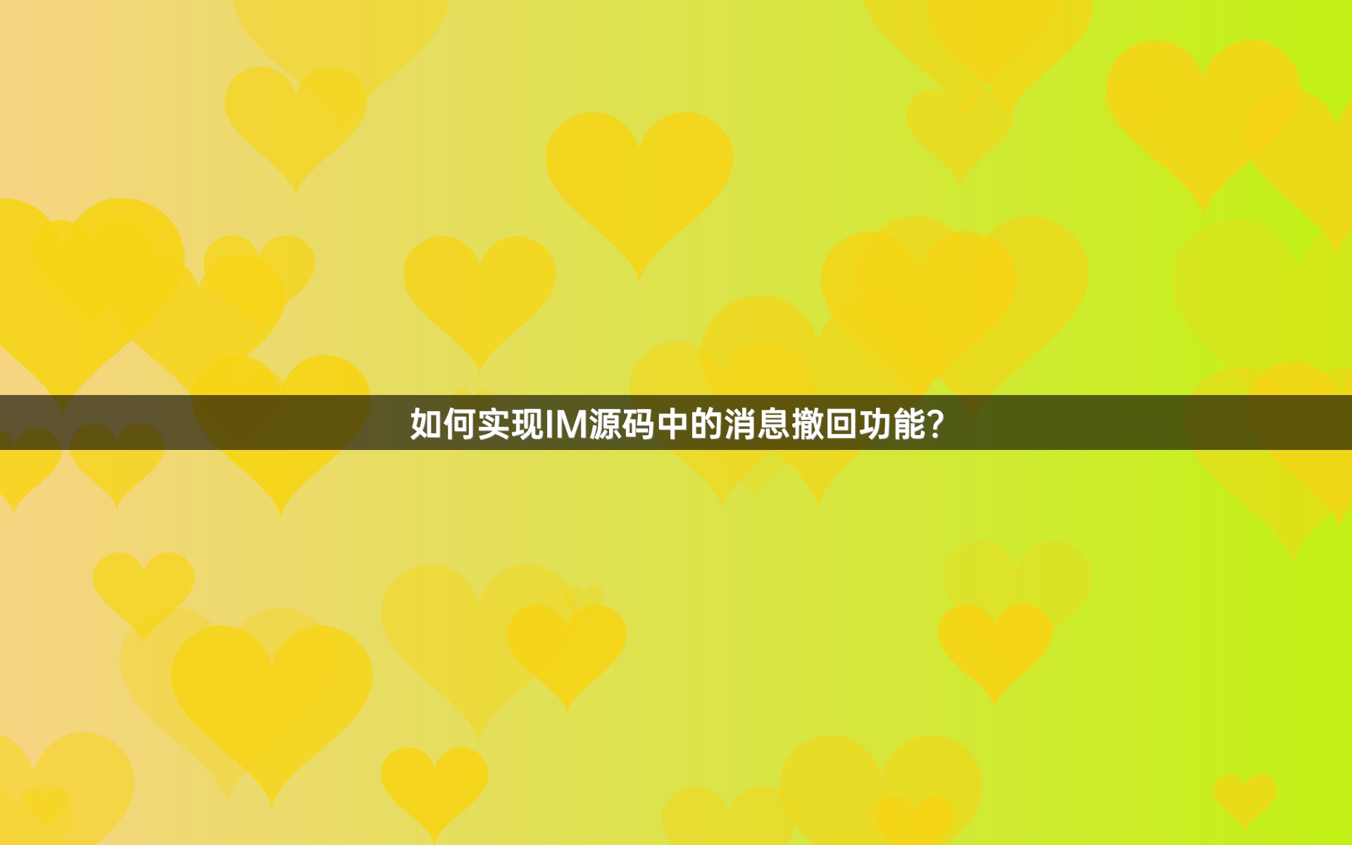 如何实现IM源码中的消息撤回功能？