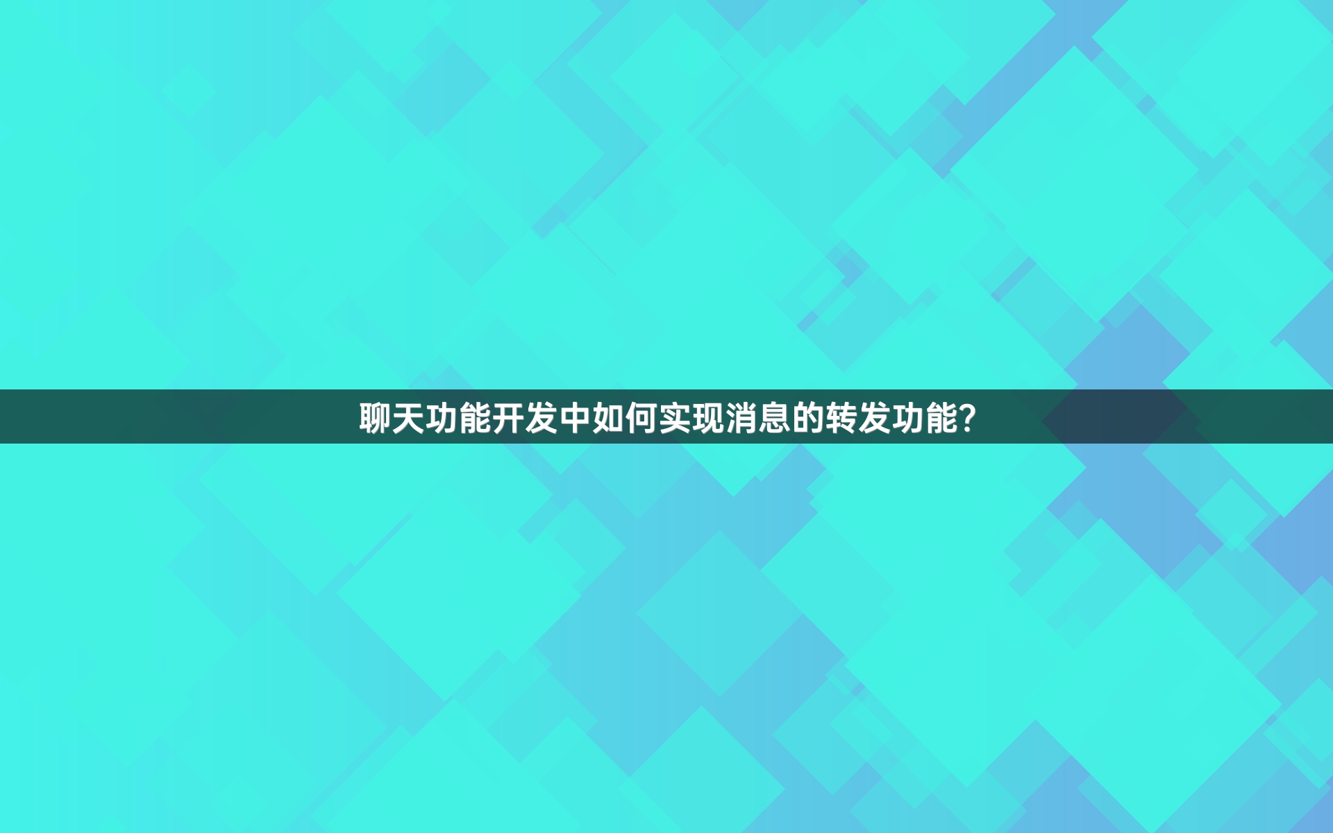 聊天功能开发中如何实现消息的转发功能？