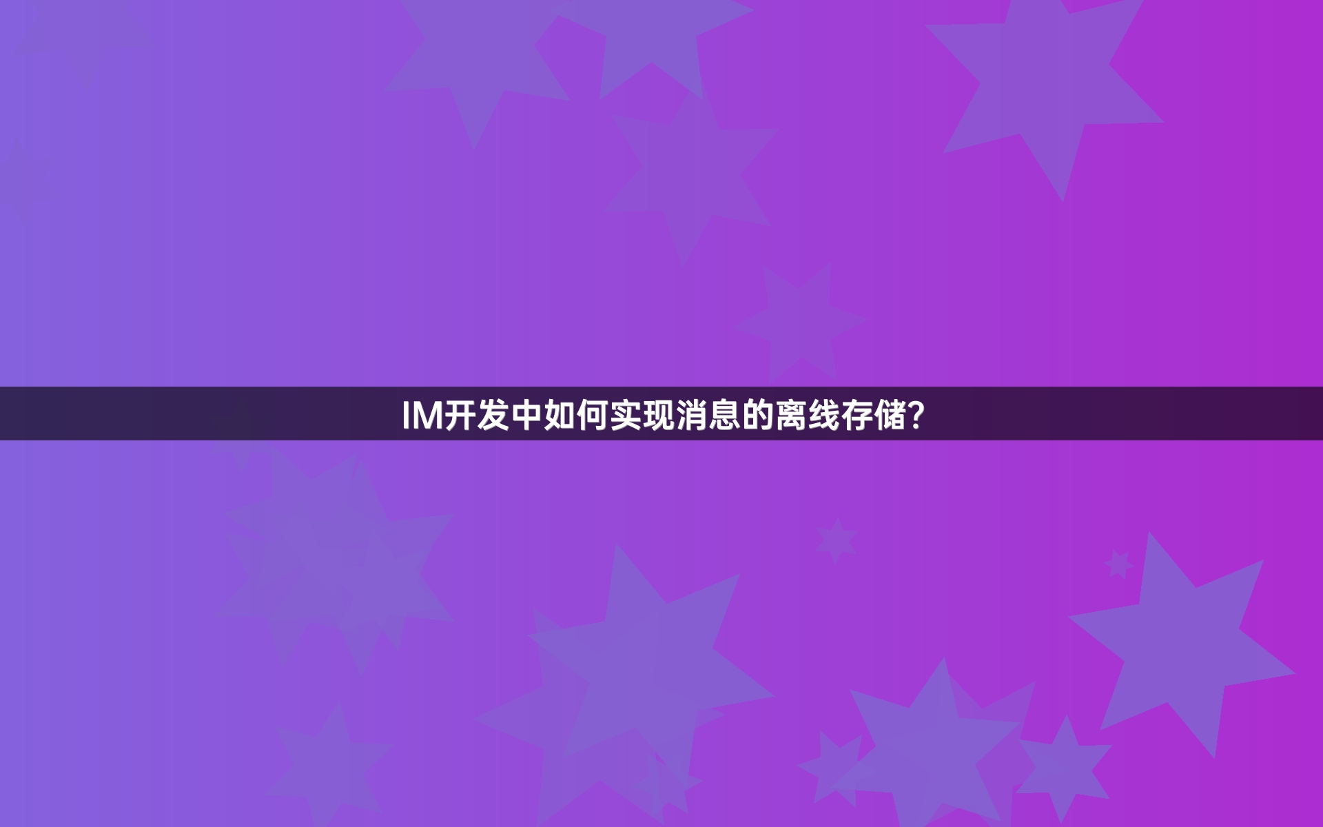IM开发中如何实现消息的离线存储？