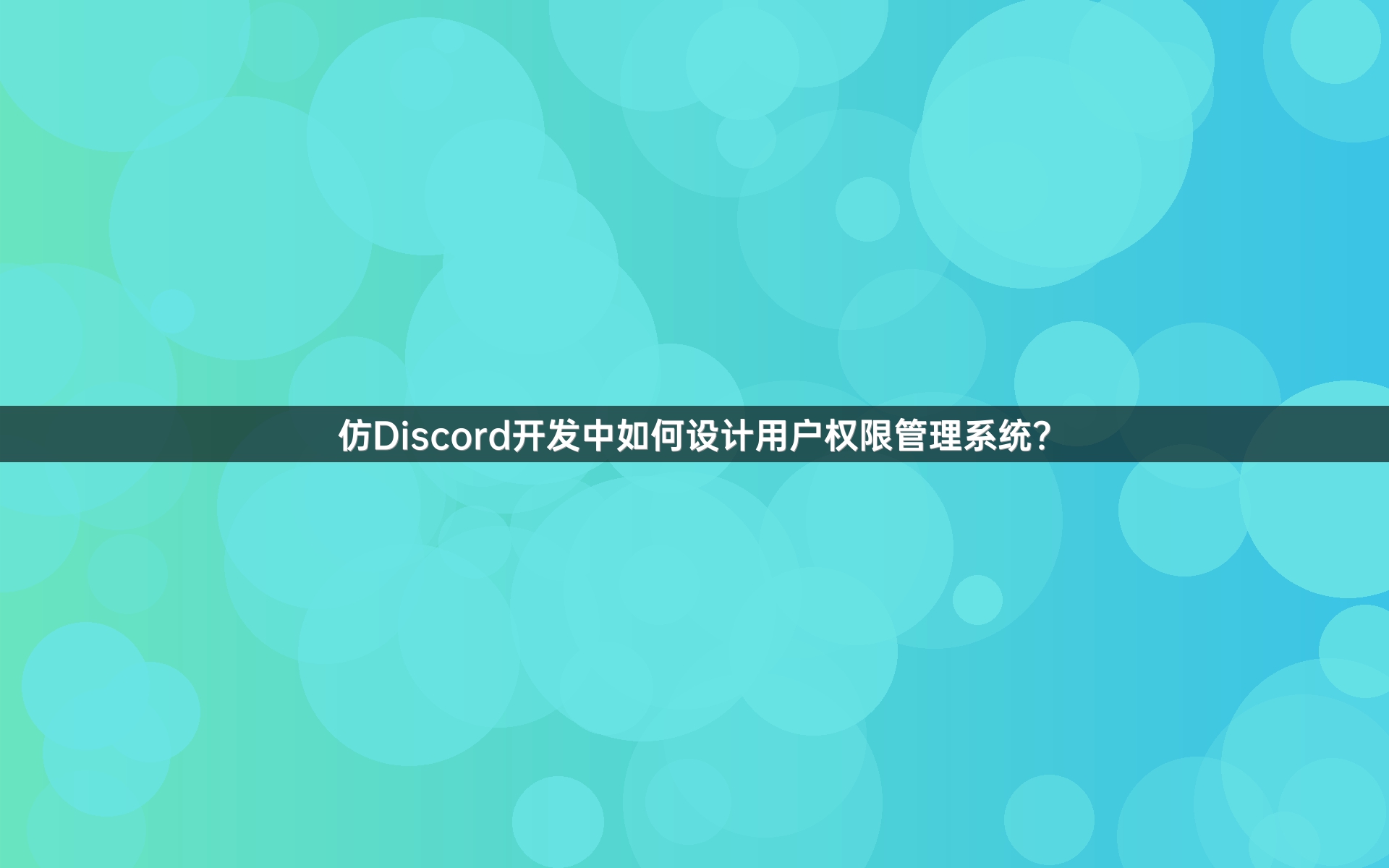 仿Discord开发中如何设计用户权限管理系统？
