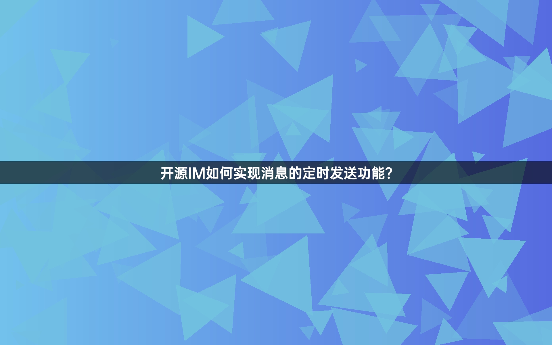 开源IM如何实现消息的定时发送功能？