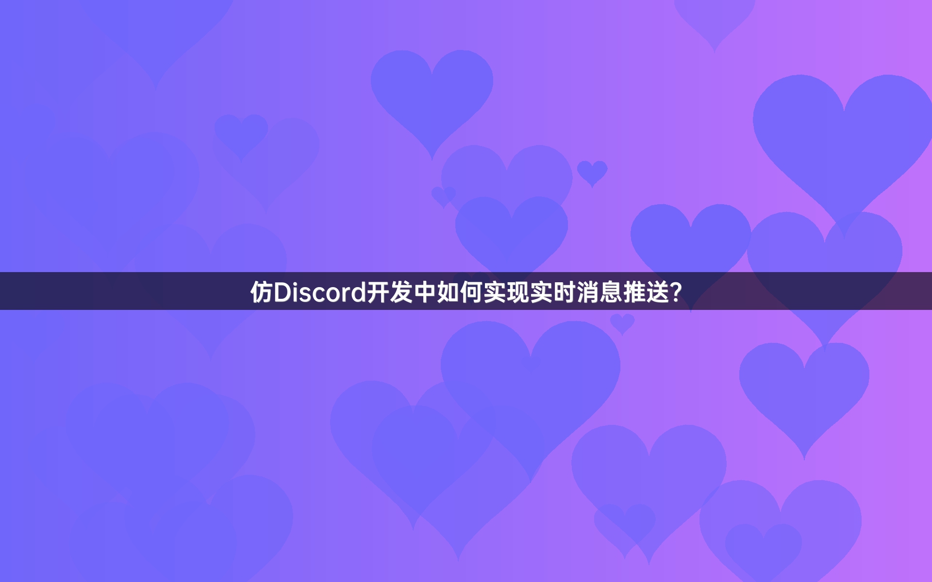 仿Discord开发中如何实现实时消息推送？
