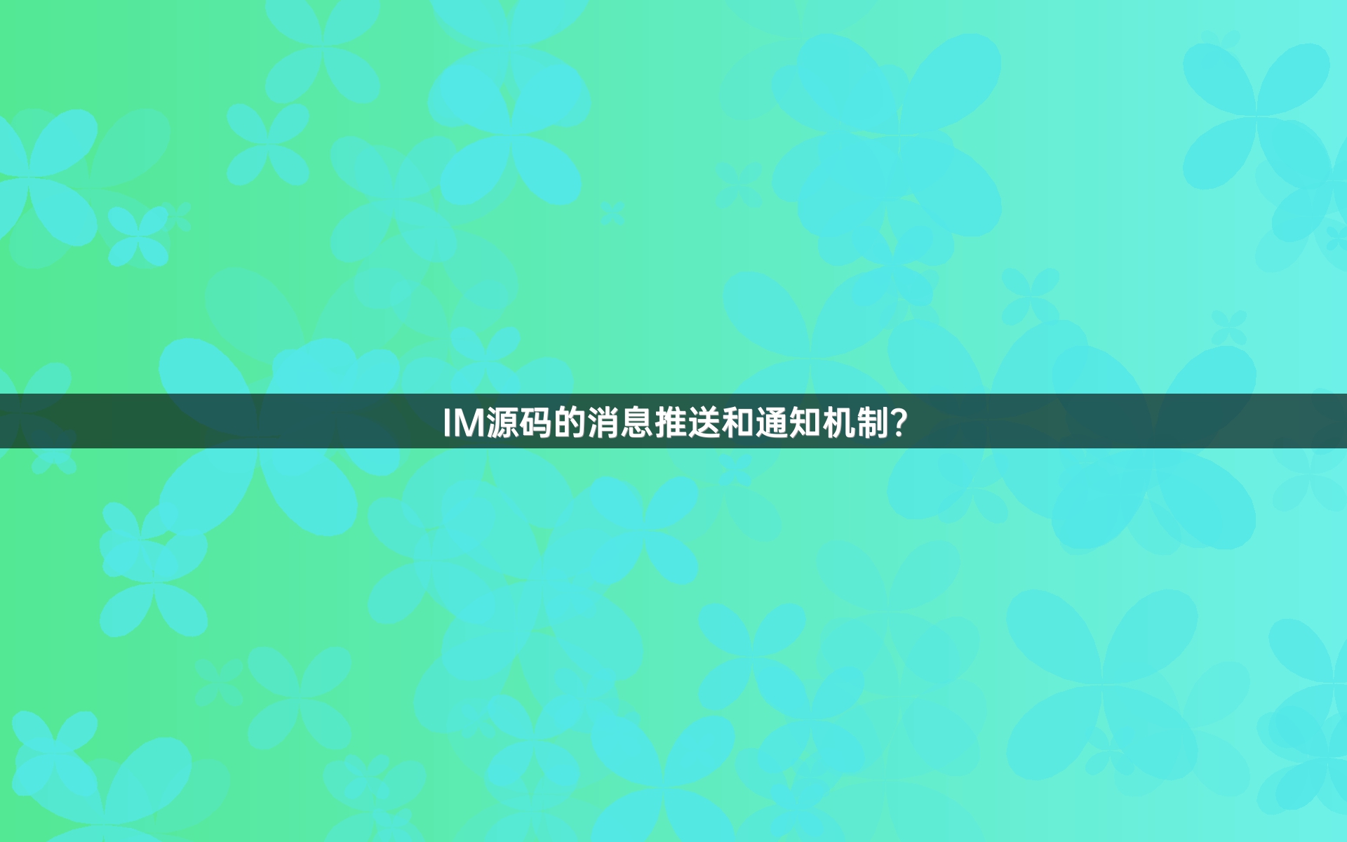 IM源码的消息推送和通知机制？