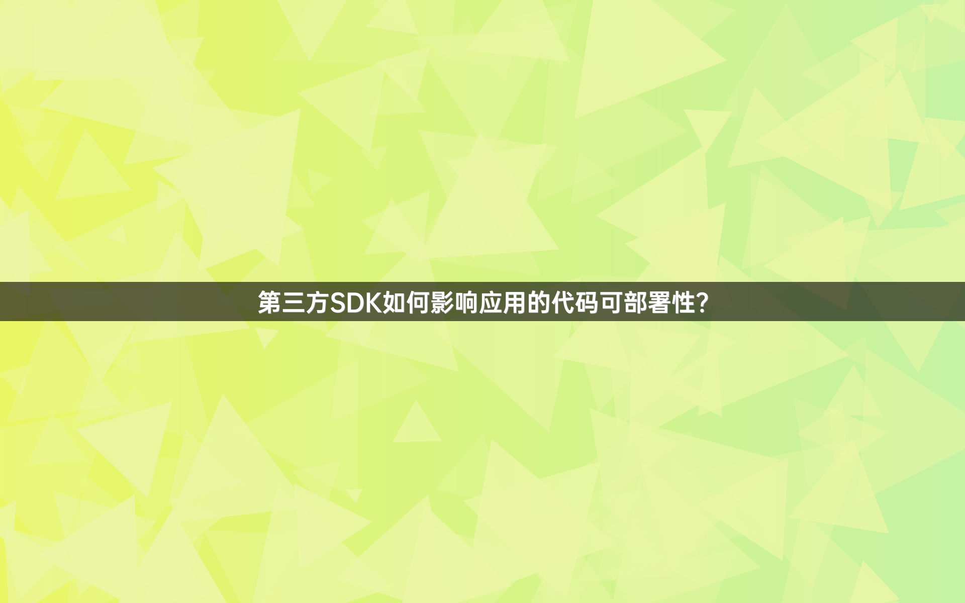第三方SDK如何影响应用的代码可部署性？