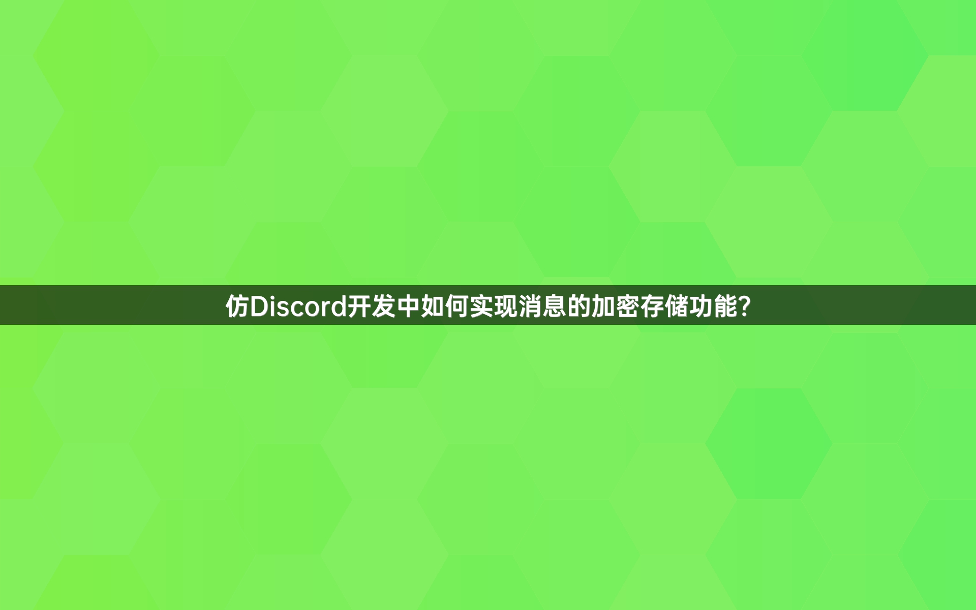 仿Discord开发中如何实现消息的加密存储功能？