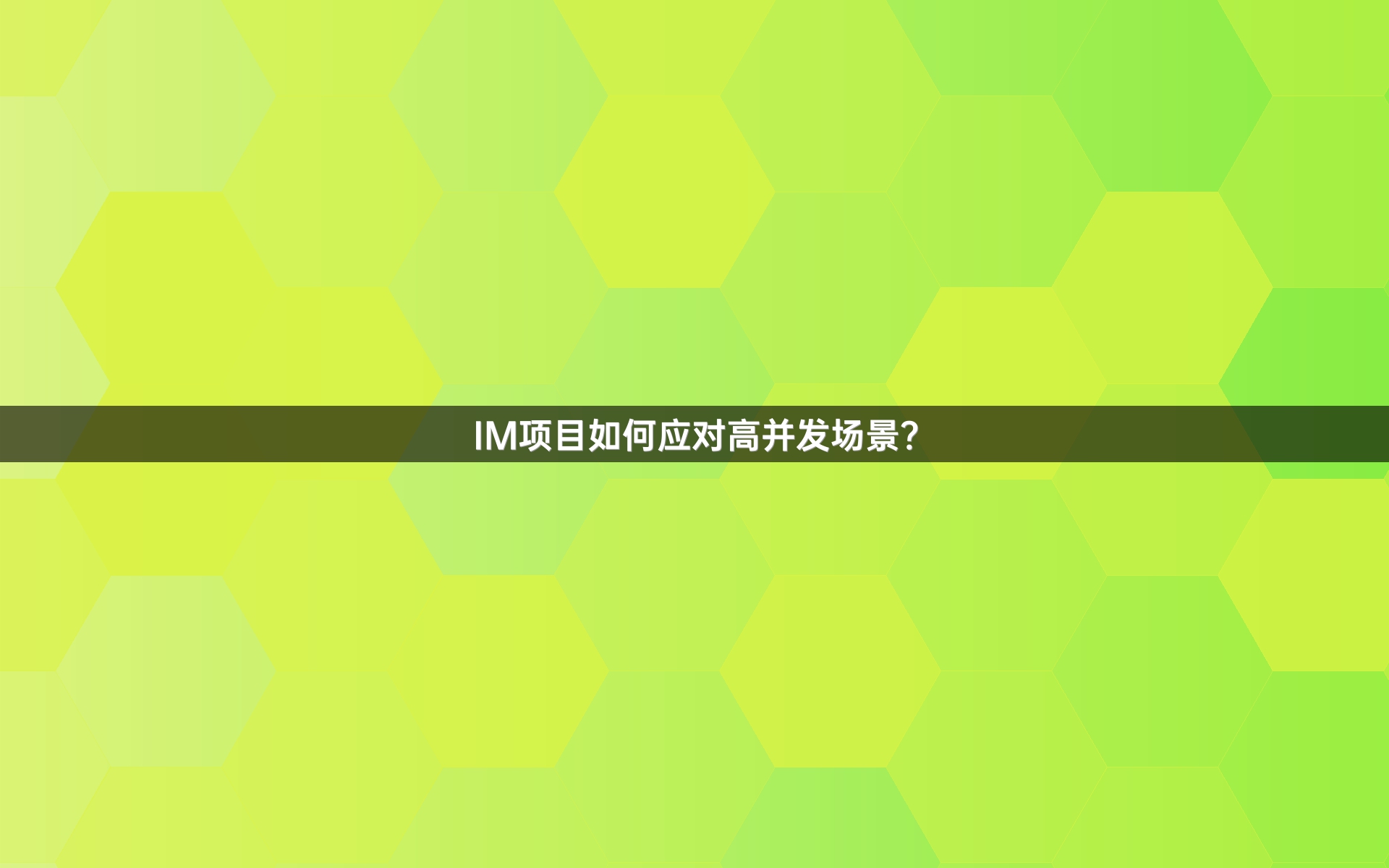 IM项目如何应对高并发场景？